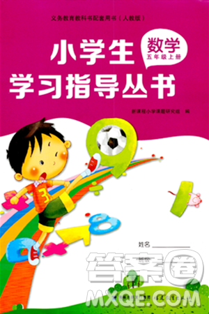 福建教育出版社2023年秋小学生学习指导丛书五年级数学上册人教版答案