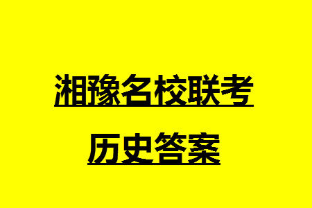 湘豫名校联考2023年12月高三一轮复习诊断考试三历史参考答案