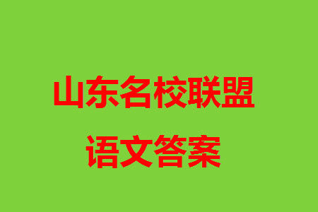 山东名校考试联盟2023年12月高三年级阶段性检测语文试题参考答案