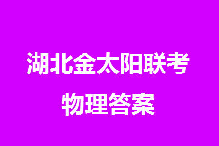 湖北省金太阳2024届高三上学期12月联考24-191C物理参考答案