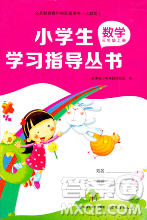 福建教育出版社2023年秋小学生学习指导丛书三年级数学上册人教版答案
