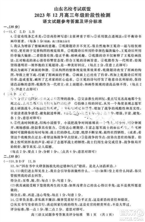 山东名校考试联盟2023年12月高三年级阶段性检测语文试题参考答案