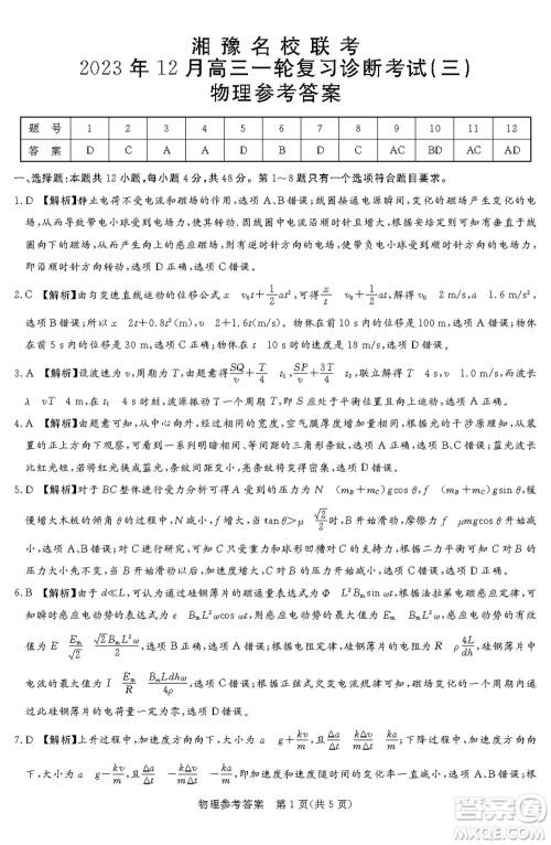 湘豫名校联考2023年12月高三一轮复习诊断考试三物理参考答案