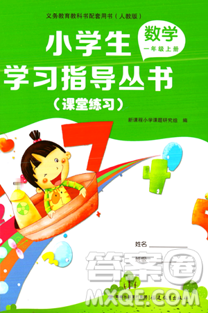 福建教育出版社2023年秋小学生学习指导丛书一年级数学上册人教版答案