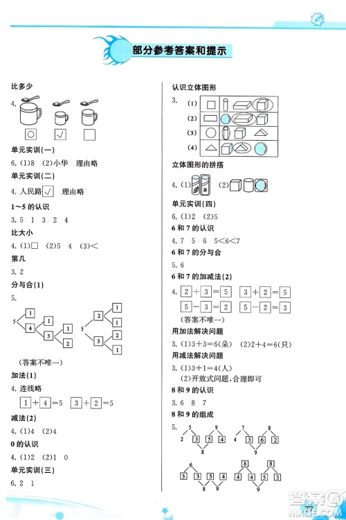 福建教育出版社2023年秋小学生学习指导丛书一年级数学上册人教版答案