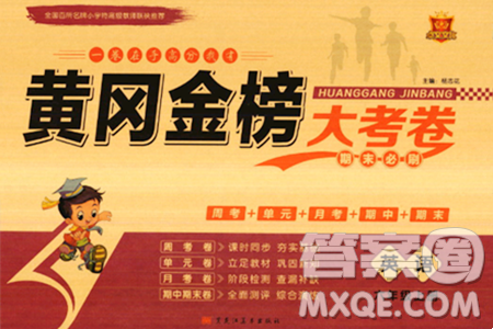 黑龙江美术出版社2023年秋黄冈金榜大考卷期末必刷六年级英语上册人教PEP版答案 黑龙江美术出版社2023年秋黄冈金榜大考卷期末必刷六年级英语上册人教PEP版答案