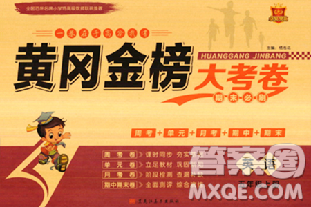 黑龙江美术出版社2023年秋黄冈金榜大考卷期末必刷五年级英语上册人教PEP版答案 黑龙江美术出版社2023年秋黄冈金榜大考卷期末必刷五年级英语上册人教PEP版答案