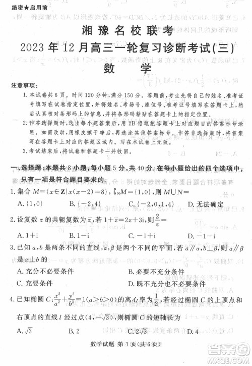 湘豫名校联考2023年12月高三一轮复习诊断考试三数学参考答案 湘豫名校联考2023年12月高三一轮复习诊断考试三数学参考答案