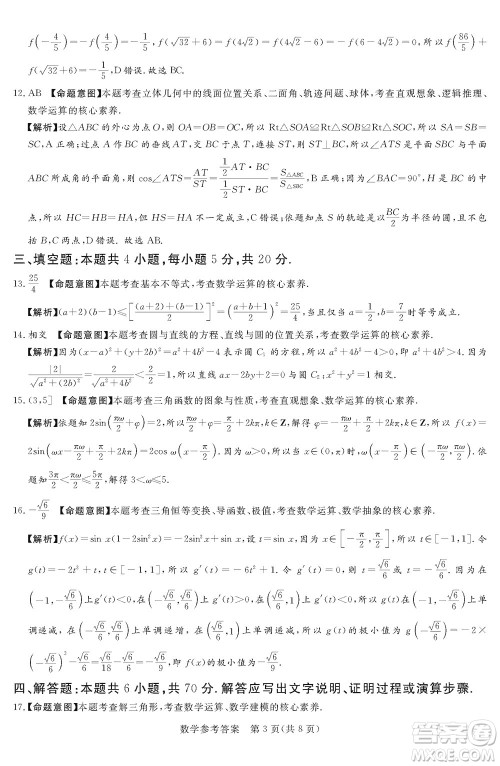 湘豫名校联考2023年12月高三一轮复习诊断考试三数学参考答案