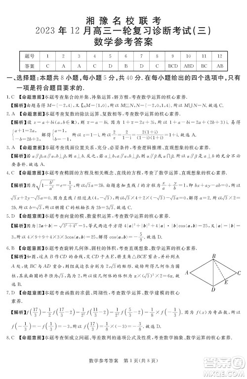 湘豫名校联考2023年12月高三一轮复习诊断考试三数学参考答案