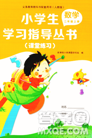福建教育出版社2023年秋小学生学习指导丛书二年级数学上册人教版答案