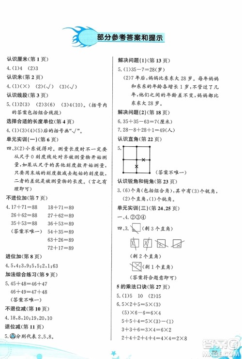 福建教育出版社2023年秋小学生学习指导丛书二年级数学上册人教版答案