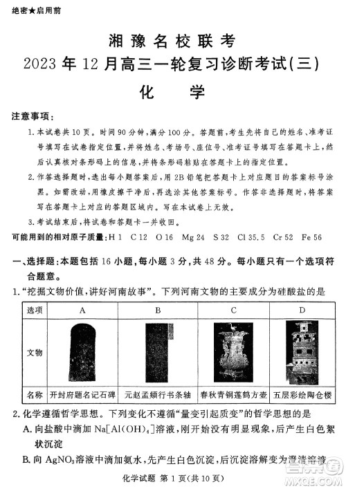 湘豫名校联考2023年12月高三一轮复习诊断考试三化学参考答案