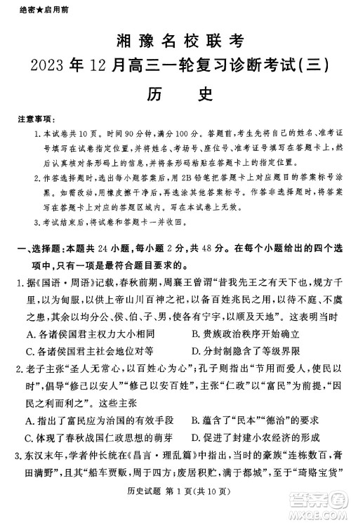 湘豫名校联考2023年12月高三一轮复习诊断考试三历史参考答案