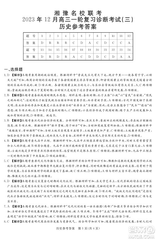 湘豫名校联考2023年12月高三一轮复习诊断考试三历史参考答案