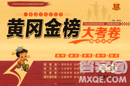 黑龙江美术出版社2023年秋黄冈金榜大考卷期末必刷四年级英语上册人教PEP版答案 黑龙江美术出版社2023年秋黄冈金榜大考卷期末必刷四年级英语上册人教PEP版答案