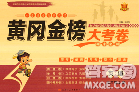 黑龙江美术出版社2023年秋黄冈金榜大考卷期末必刷三年级英语上册人教PEP版答案