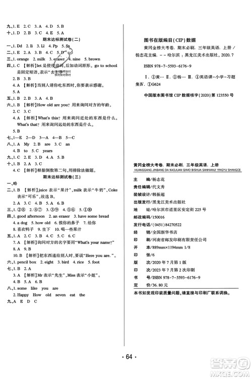 黑龙江美术出版社2023年秋黄冈金榜大考卷期末必刷三年级英语上册人教PEP版答案