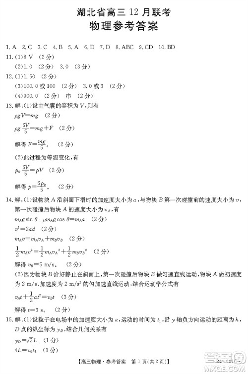 湖北省金太阳2024届高三上学期12月联考24-191C物理参考答案