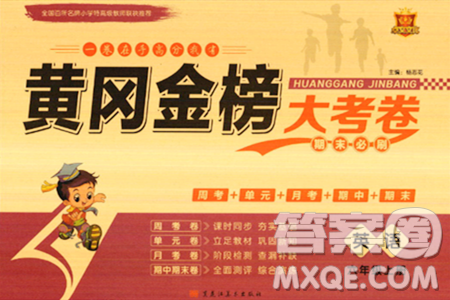 黑龙江美术出版社2023年秋黄冈金榜大考卷期末必刷六年级英语上册外研版答案