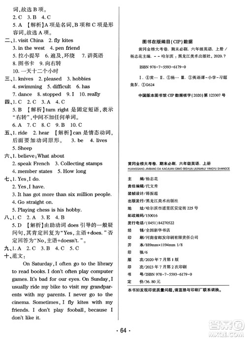 黑龙江美术出版社2023年秋黄冈金榜大考卷期末必刷六年级英语上册外研版答案