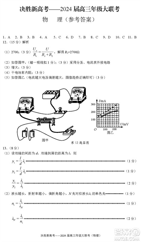 江苏决胜新高考2024届高三上学期12月大联考物理参考答案 江苏决胜新高考2024届高三上学期12月大联考物理参考答案