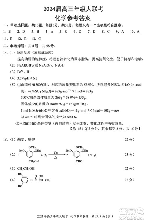 江苏决胜新高考2024届高三上学期12月大联考化学参考答案