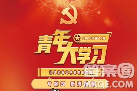 青年大学习2023年第22期题目答案参考 青年大学习2023年第22期学习主题