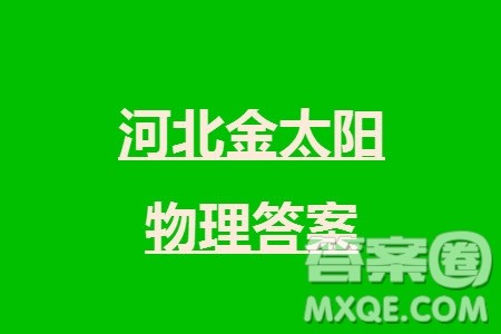 河北省金太阳2024届高三上学期12月联考物理参考答案 河北省金太阳2024届高三上学期12月联考物理参考答案