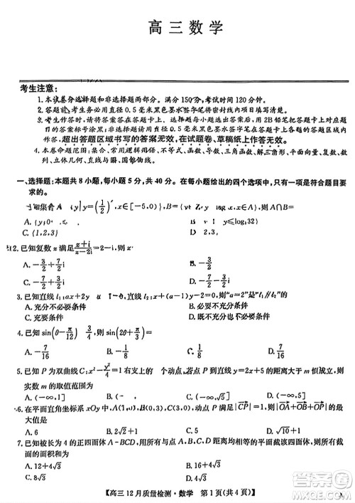 九师联盟联考2024届高三12月质量检测新高考数学试题答案