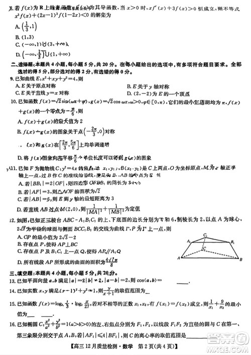九师联盟联考2024届高三12月质量检测新高考数学试题答案
