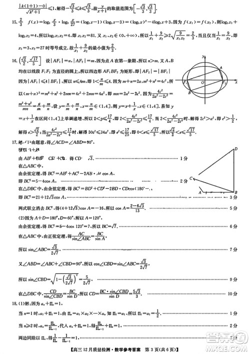 九师联盟联考2024届高三12月质量检测新高考数学试题答案