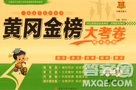 黑龙江美术出版社2023年秋黄冈金榜大考卷期末必刷三年级数学上册人教版答案