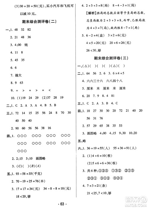 黑龙江美术出版社2023年秋黄冈金榜大考卷期末必刷二年级数学上册人教版答案