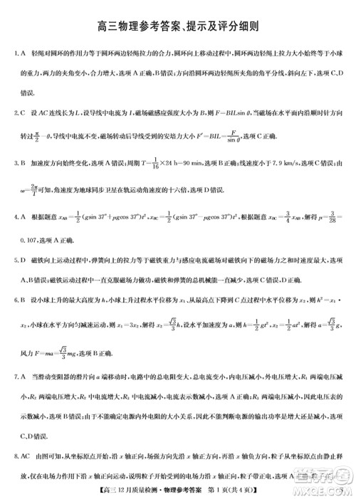 九师联盟联考2024届高三12月质量检测新高考物理试题答案