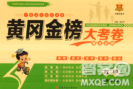 黑龙江美术出版社2023年秋黄冈金榜大考卷期末必刷六年级数学上册北师大版答案