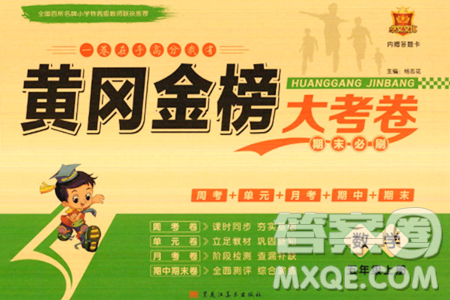 黑龙江美术出版社2023年秋黄冈金榜大考卷期末必刷五年级数学上册北师大版答案 黑龙江美术出版社2023年秋黄冈金榜大考卷期末必刷五年级数学上册北师大版答案