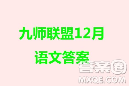 九师联盟联考2024届高三12月质量检测新高考语文试题答案