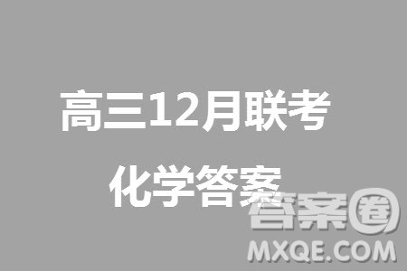 浙江省四校联盟联考2024届高三上学期12月化学试题参考答案