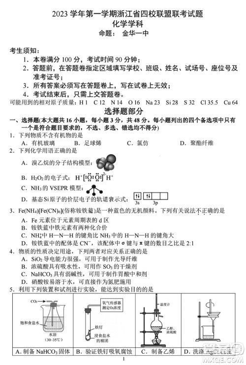 浙江省四校联盟联考2024届高三上学期12月化学试题参考答案