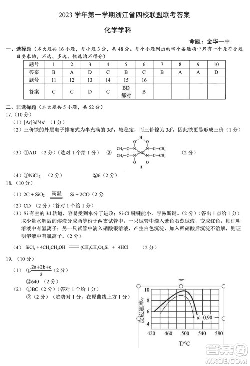 浙江省四校联盟联考2024届高三上学期12月化学试题参考答案