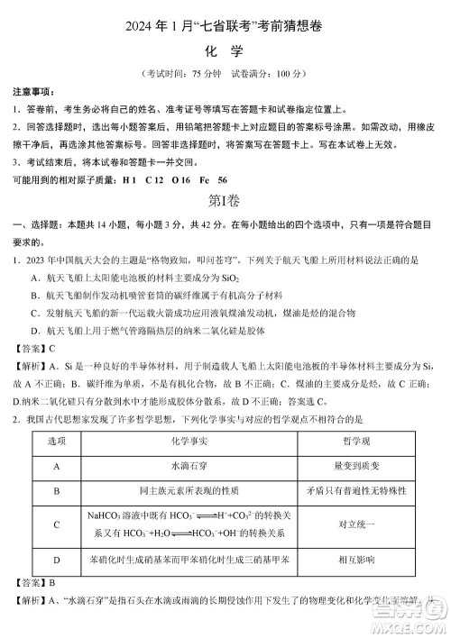 2024年1月高三上学期七省联考考前猜想卷化学参考答案