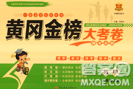 黑龙江美术出版社2023年秋黄冈金榜大考卷期末必刷三年级数学上册北师大版答案 黑龙江美术出版社2023年秋黄冈金榜大考卷期末必刷三年级数学上册北师大版答案