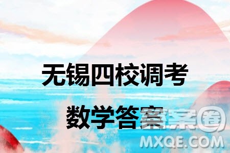 无锡四校2024届高三上学期12月学情调研试卷数学参考答案