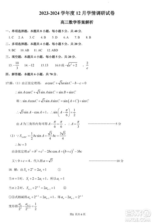 无锡四校2024届高三上学期12月学情调研试卷数学参考答案