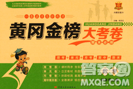 黑龙江美术出版社2023年秋黄冈金榜大考卷期末必刷四年级数学上册西师版答案