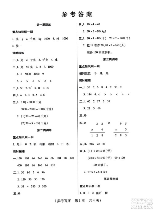 黑龙江美术出版社2023年秋黄冈金榜大考卷期末必刷三年级数学上册西师版答案