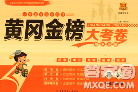 黑龙江美术出版社2023年秋黄冈金榜大考卷期末必刷五年级语文上册通用版答案