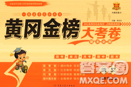 黑龙江美术出版社2023年秋黄冈金榜大考卷期末必刷四年级语文上册通用版答案