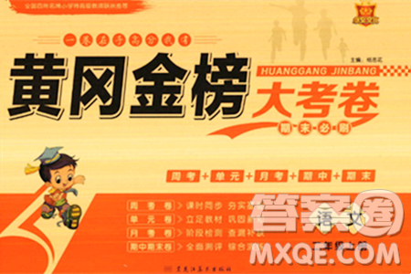 黑龙江美术出版社2023年秋黄冈金榜大考卷期末必刷二年级语文上册通用版答案